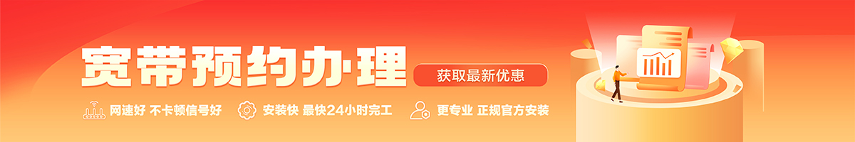 临泉宽带办理安装 临泉宽带在线办理入口